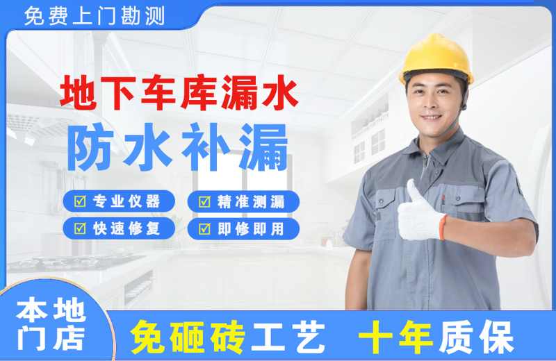 铜山地下车库漏水维修
